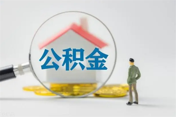 昆山如何能取住房公积金（怎么可以取住房公积金出来）