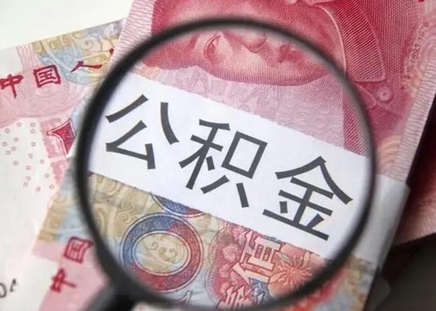 昆山公积金是不是封存6个月就可以取（公积金封存6个月后提取条件）