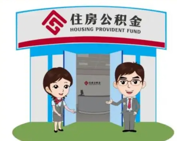 昆山代提住房公积金（代提公积金安全吗）