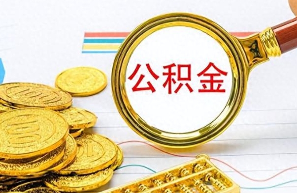 昆山离职了住房公积金怎么取（离职的话住房公积金怎么取）